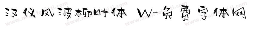 汉仪风波柳叶体 W字体转换